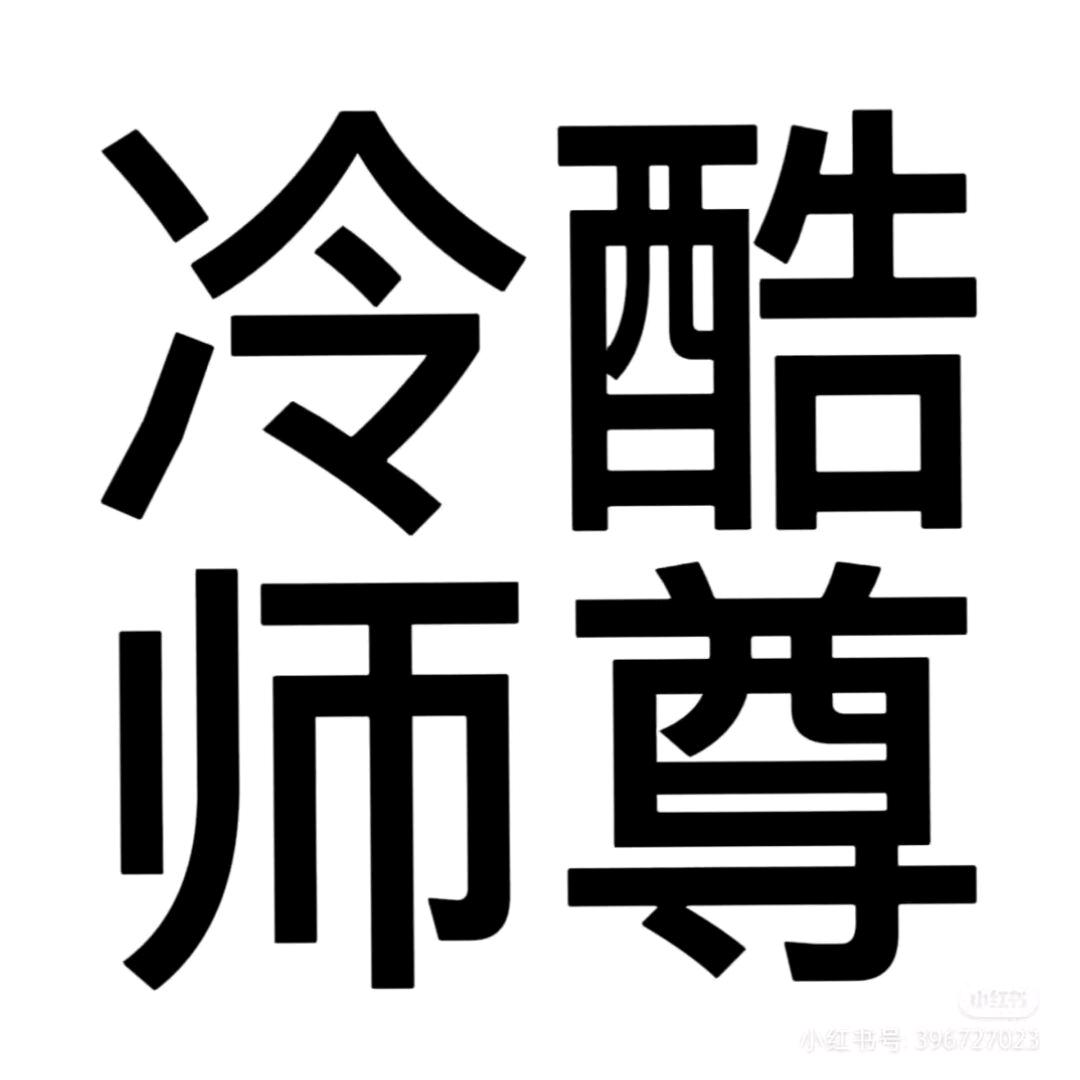 酒殊.(不瘦到98不改名)