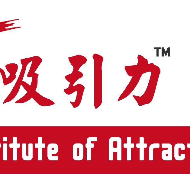吸引力研习所