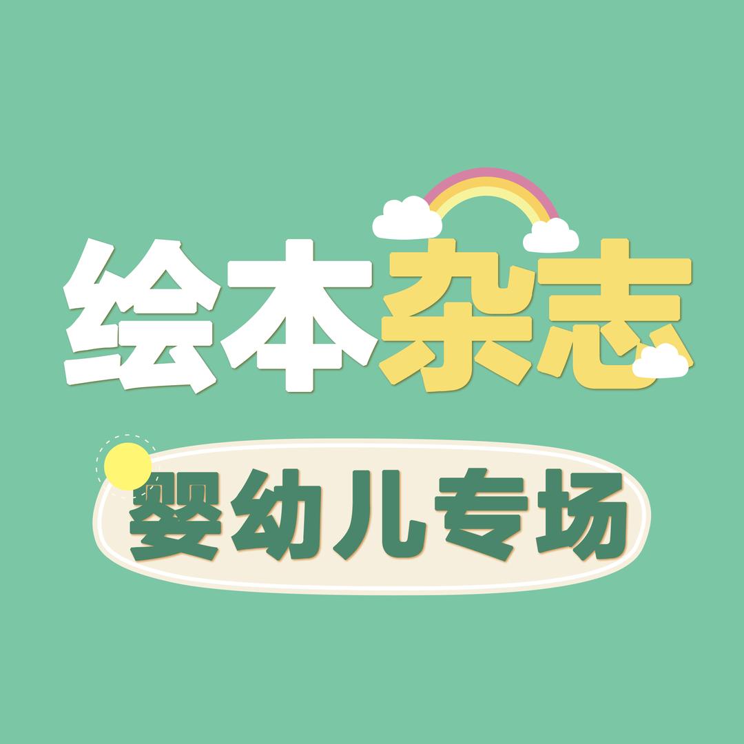 牧狼人图书【婴幼绘本杂志】