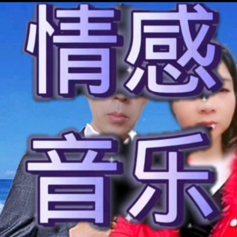 情感音乐10000首
