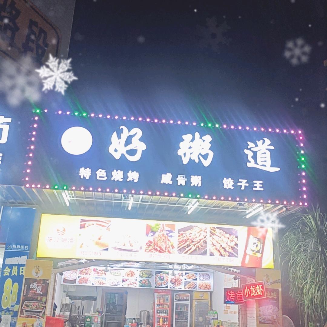好粥道 🌸烧烤店🌸