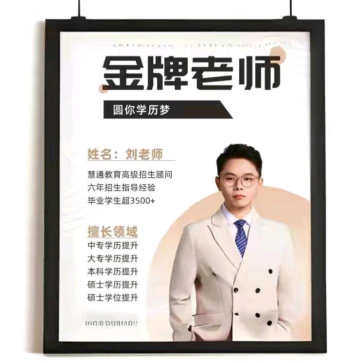 学历提升刘老师