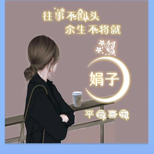 娟子