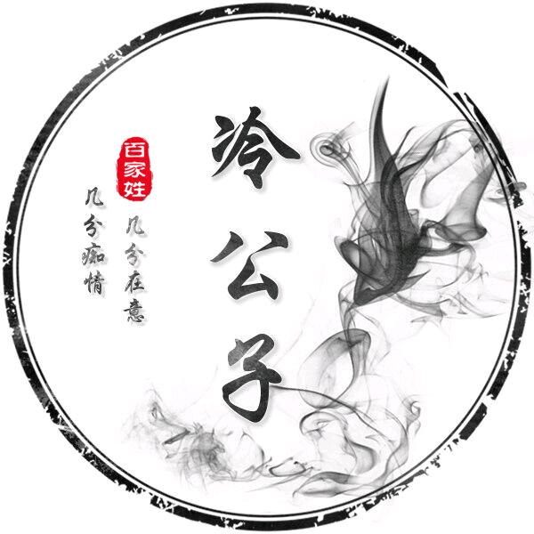 冷公子（从心出发)🌈