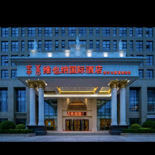 维也纳国际酒店沧州高铁站店