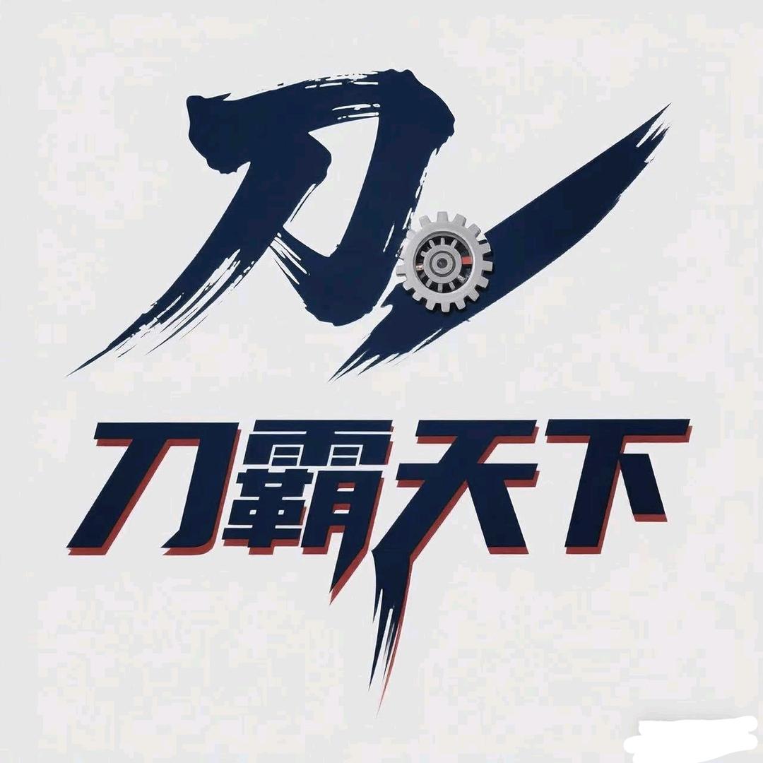 刀霸天下（数控刀具）