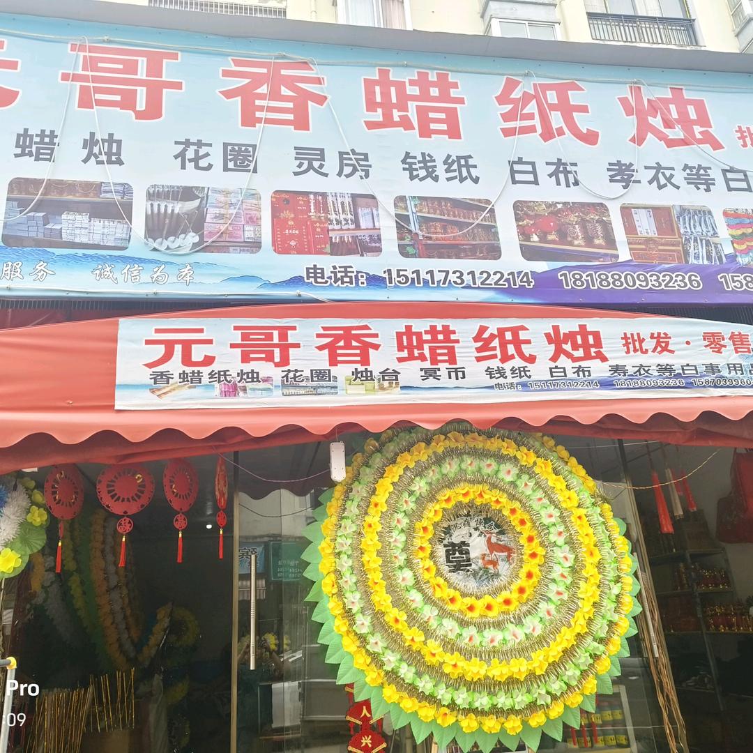 元哥香纸蜡烛批发