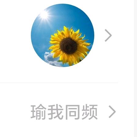 瑜我同频