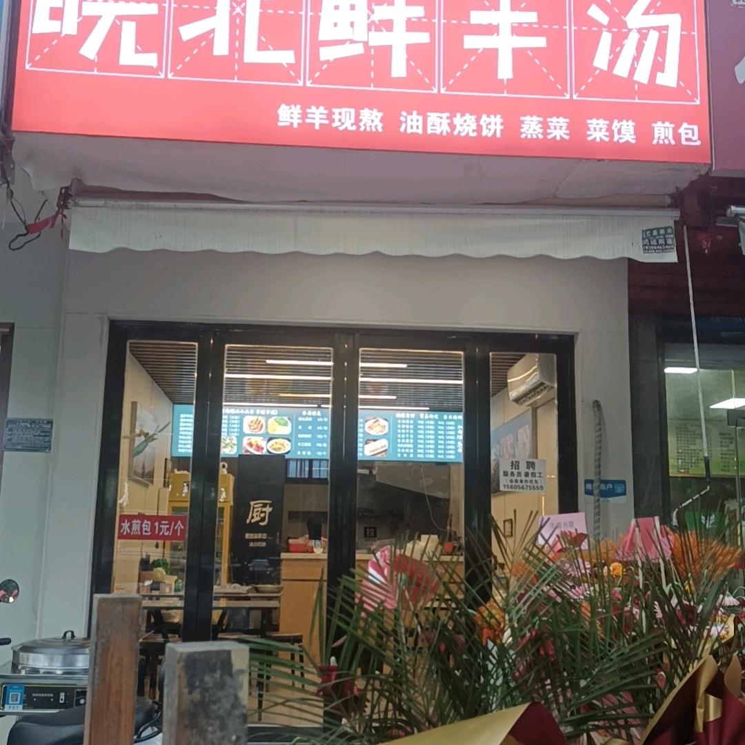 皖北鲜羊汤，合肥店