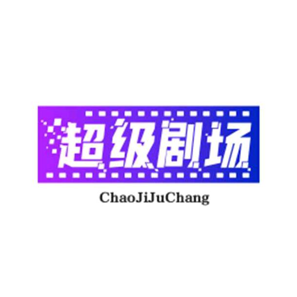 超级剧场