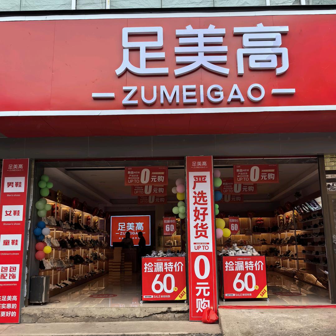老厂足美高（专为你的脚量身定做）