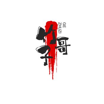 竹子哥潮玩好物
