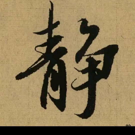 余生安好