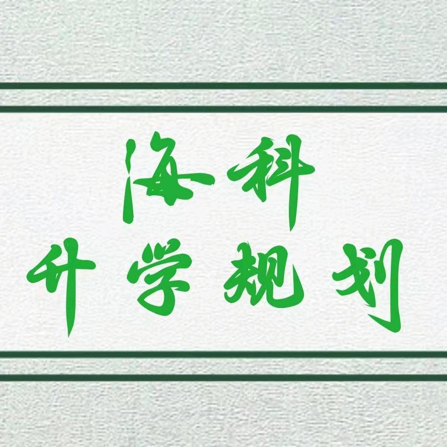 海科 升学规划