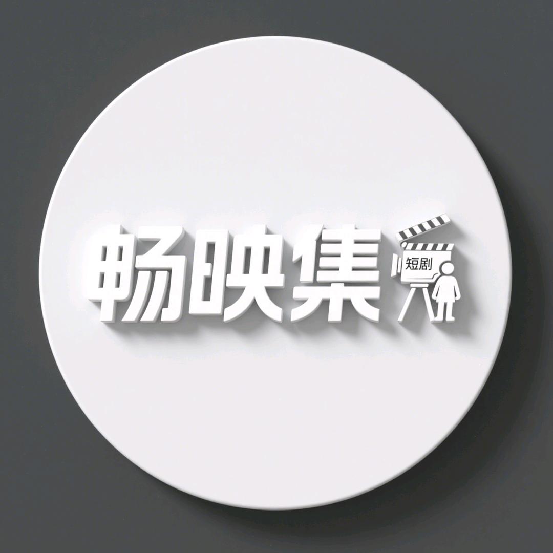 畅映集勇哥