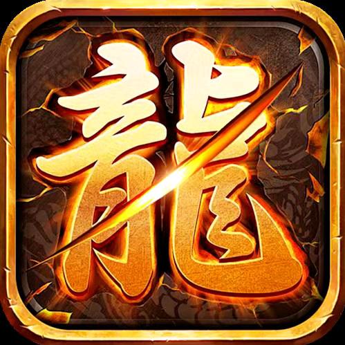 传奇手游最新推荐