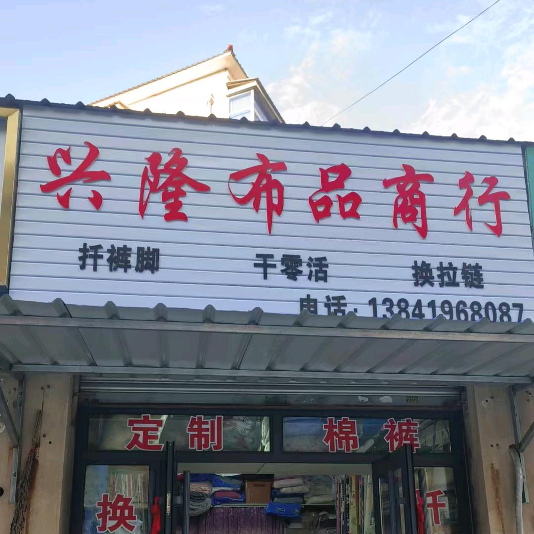 辽化兴隆布店