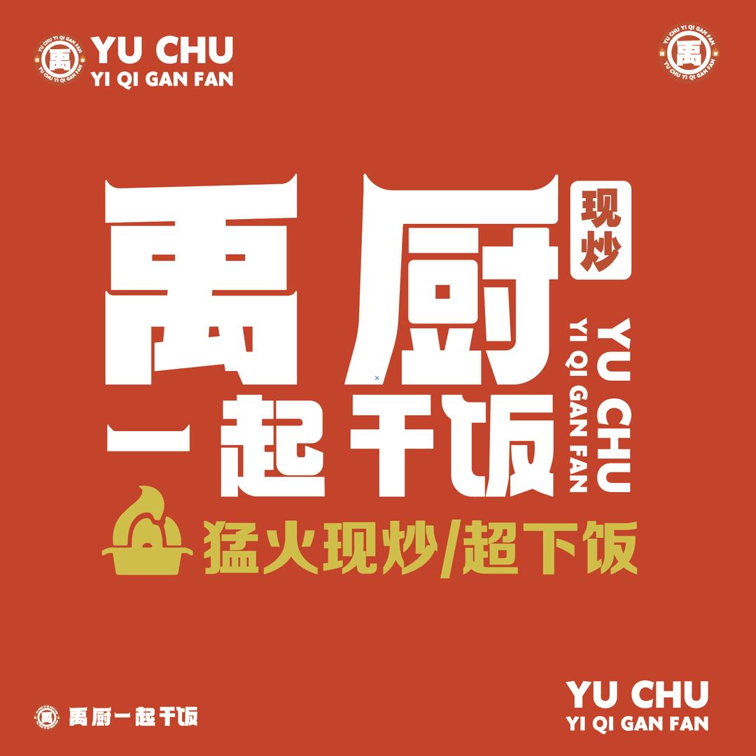 禹厨·一起干饭（总部）