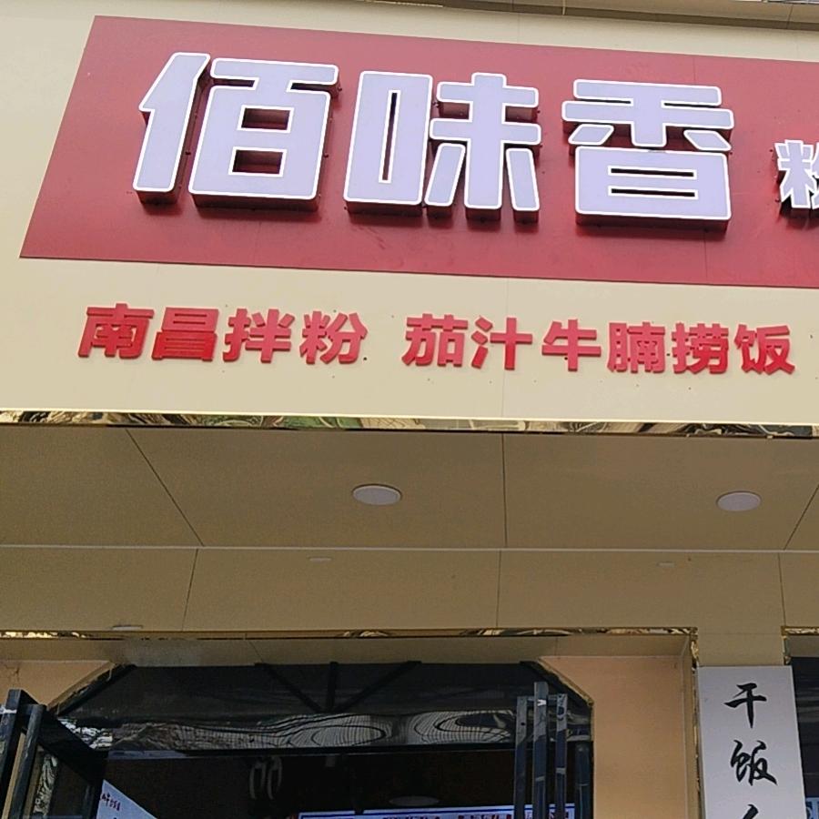 佰味香粉面盖浇饭