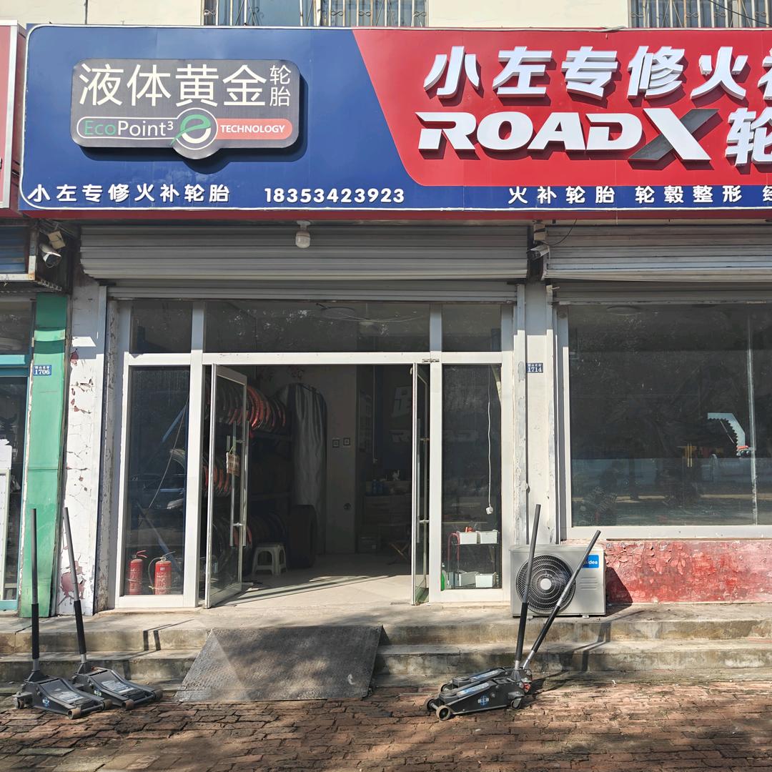 小左专修火补轮胎