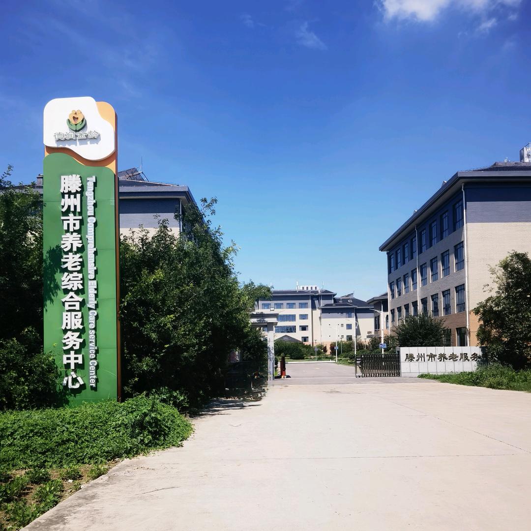 滕州养老中心（国企公办）养老院  孟丽