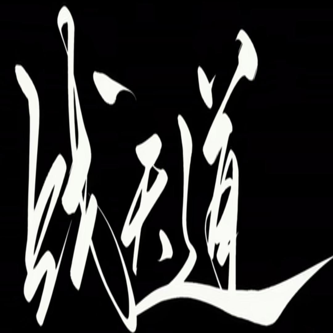 白茶清欢卐0.00487卍