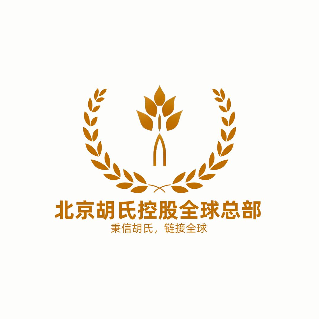 北京市胡氏集团控股有限公司(全球总部)