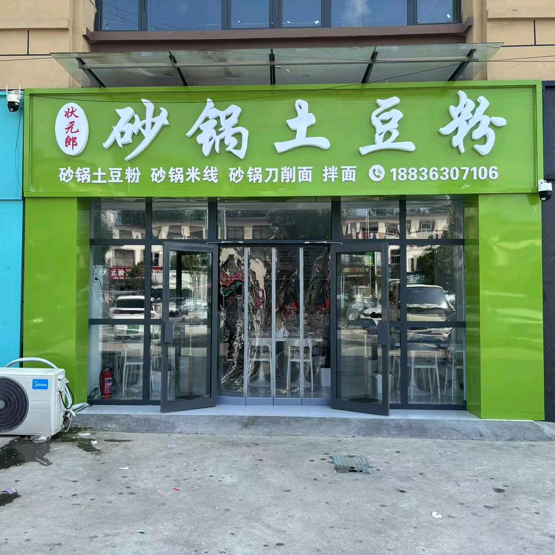 状元郎砂锅土豆粉