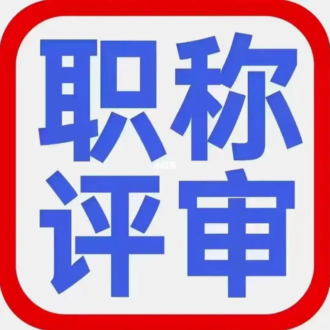 北京职称评审—熊老师