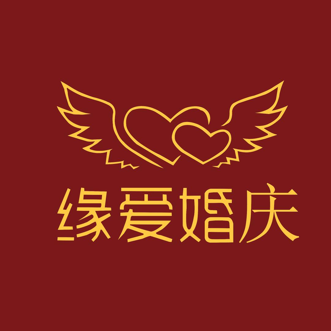 景泰县缘爱婚庆会馆