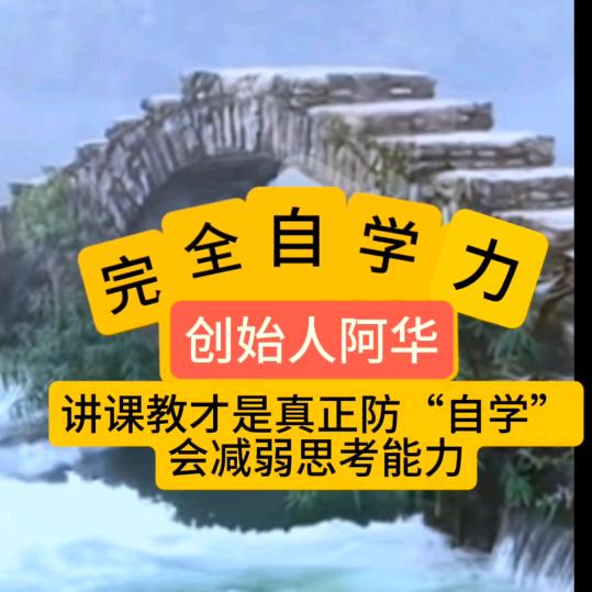 自律专注完全自学能力》成才法阿华