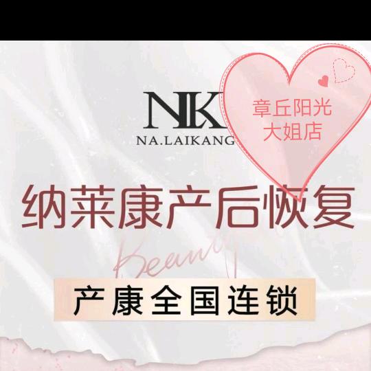 章丘阳光大姐店产康师丛丛