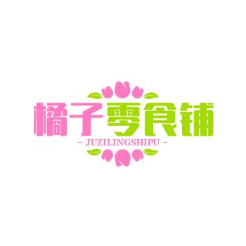 橘子零食铺