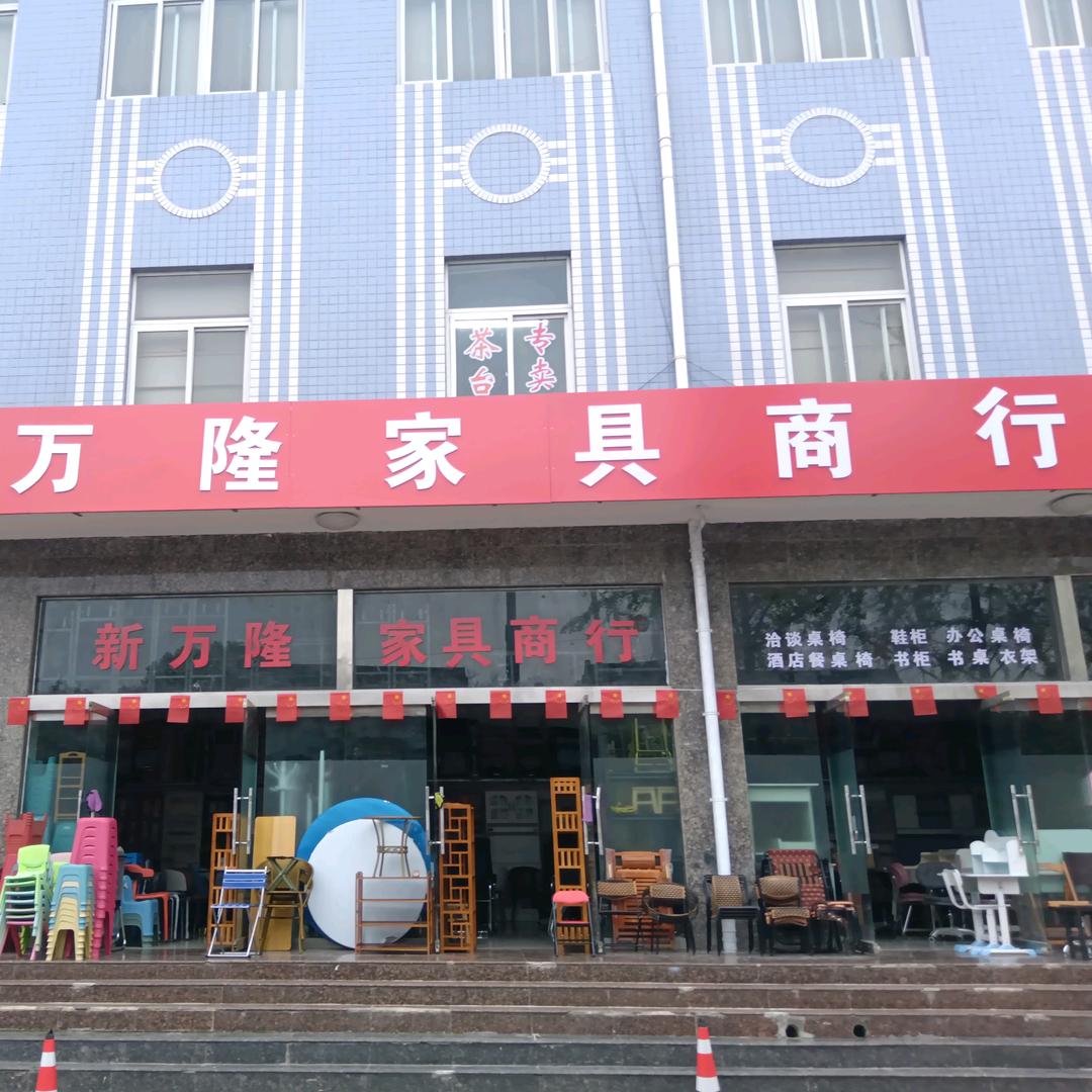 A-宝鸡新万隆家具商行