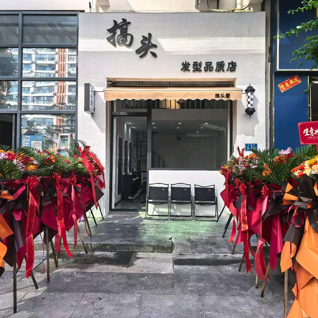 搞头发型品质店