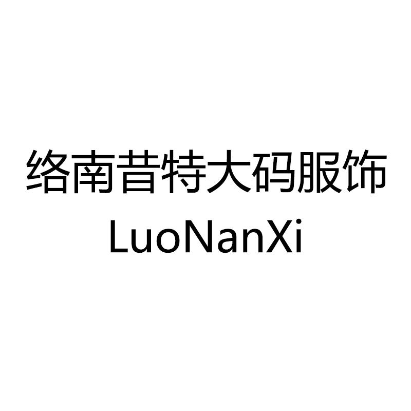 络南昔女装旗舰店