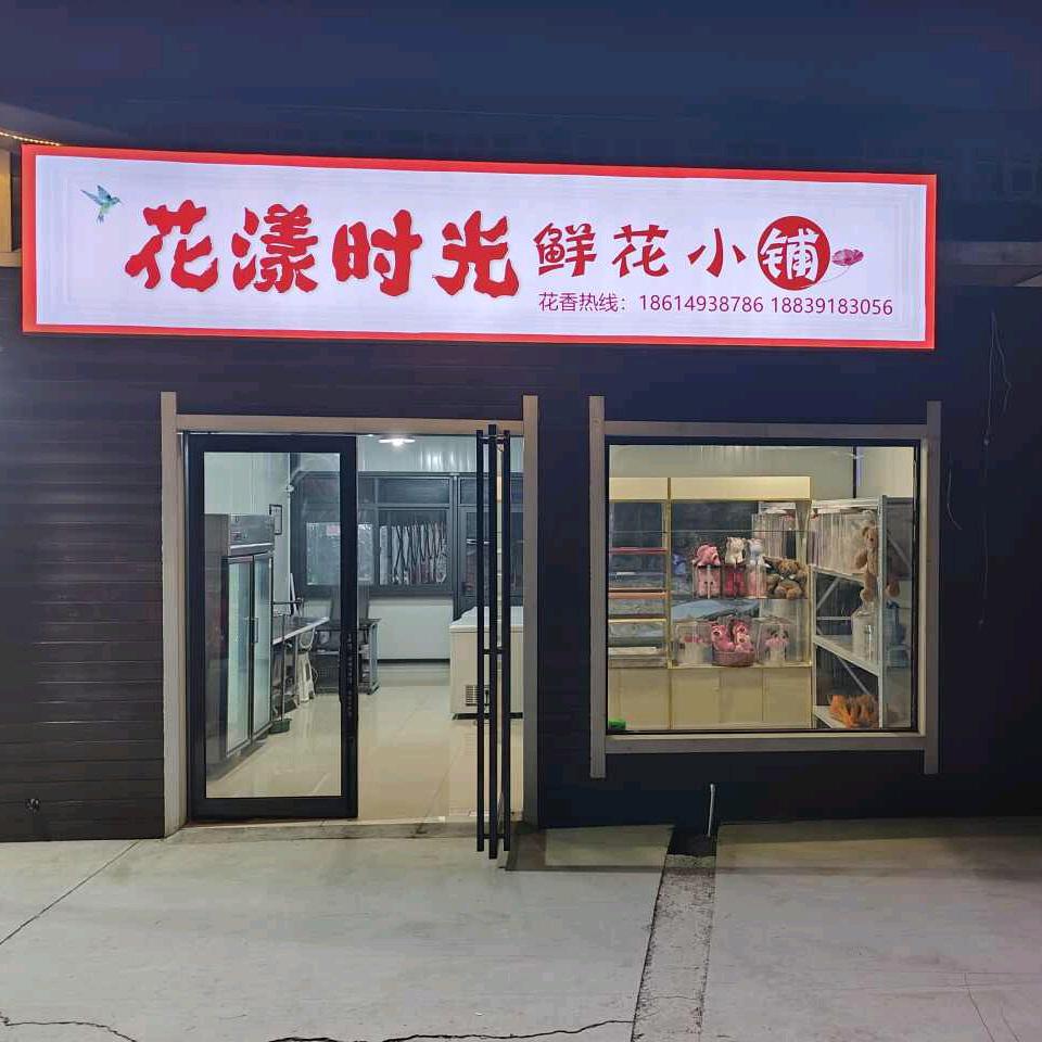 花漾时光鲜花小铺