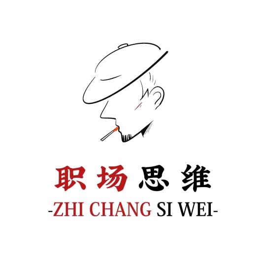 职场思维