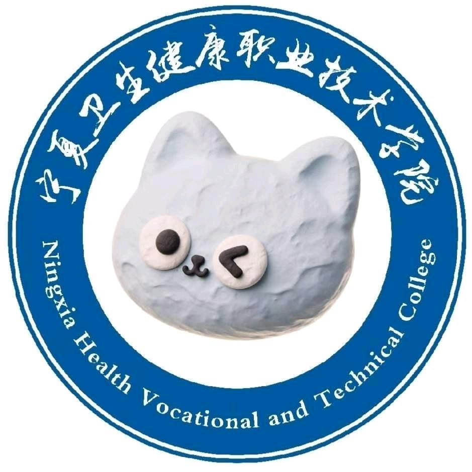 宁夏卫生健康职业技术学院表白墙