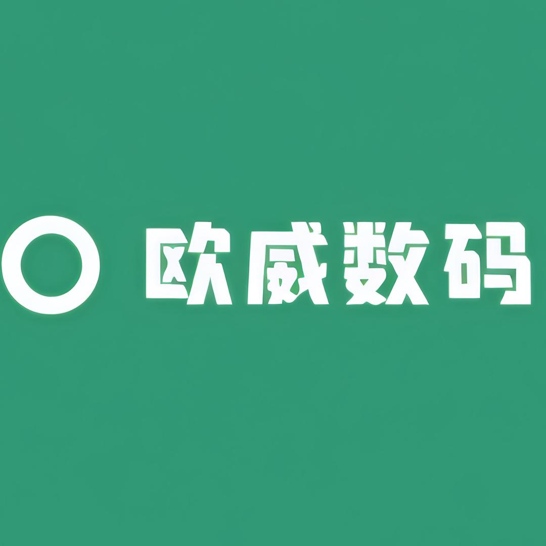 欧威数码手机企业店