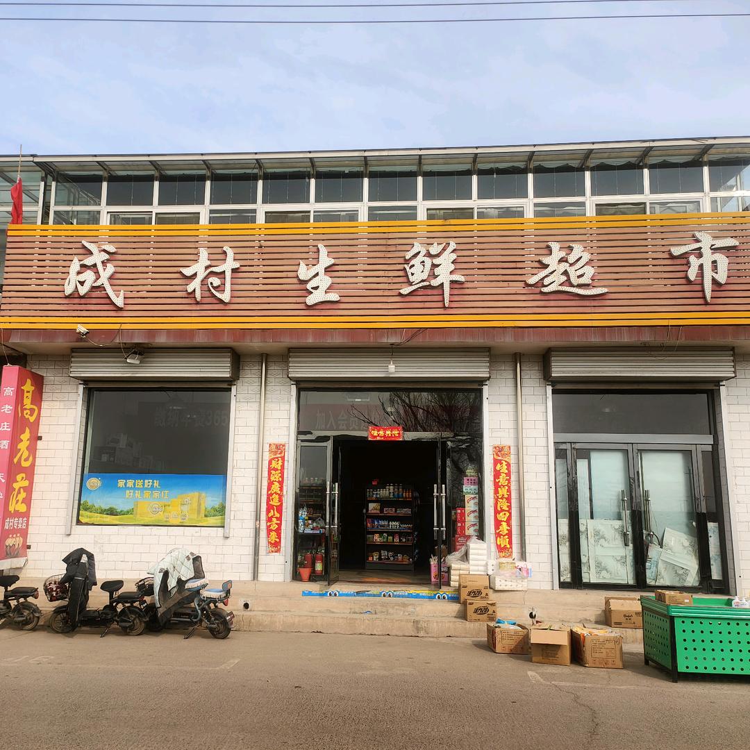 成村生鲜超市
