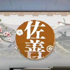 佐善堂集团福利号