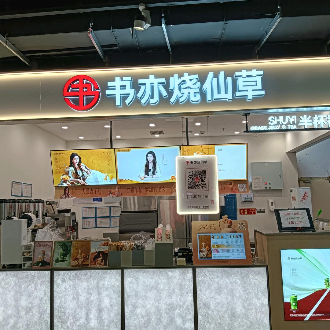 书亦烧仙草(国贸店)