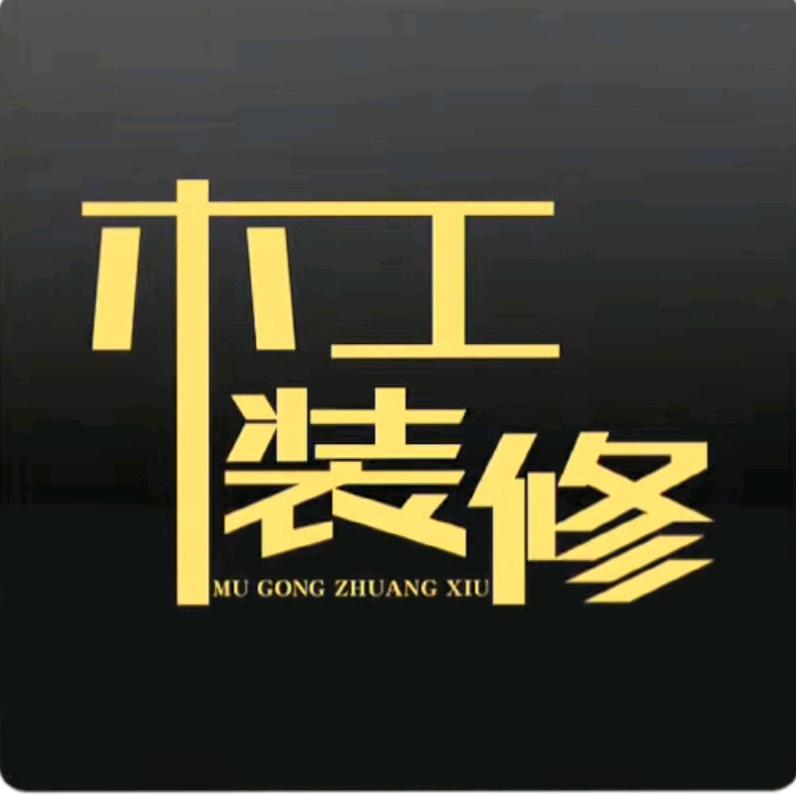 杜木匠（西充专业吊顶装饰）