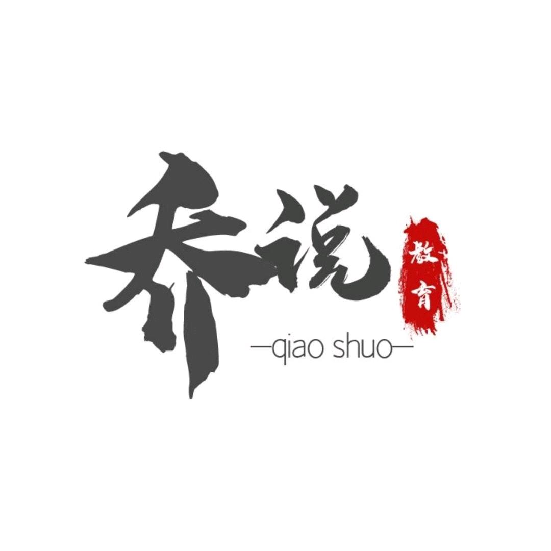 乔说教和育