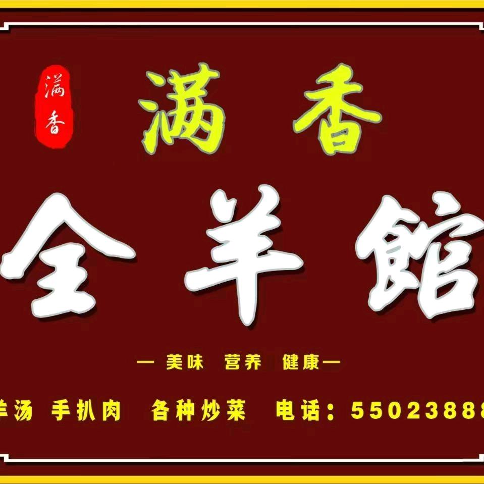 全羊馆丛玉霞