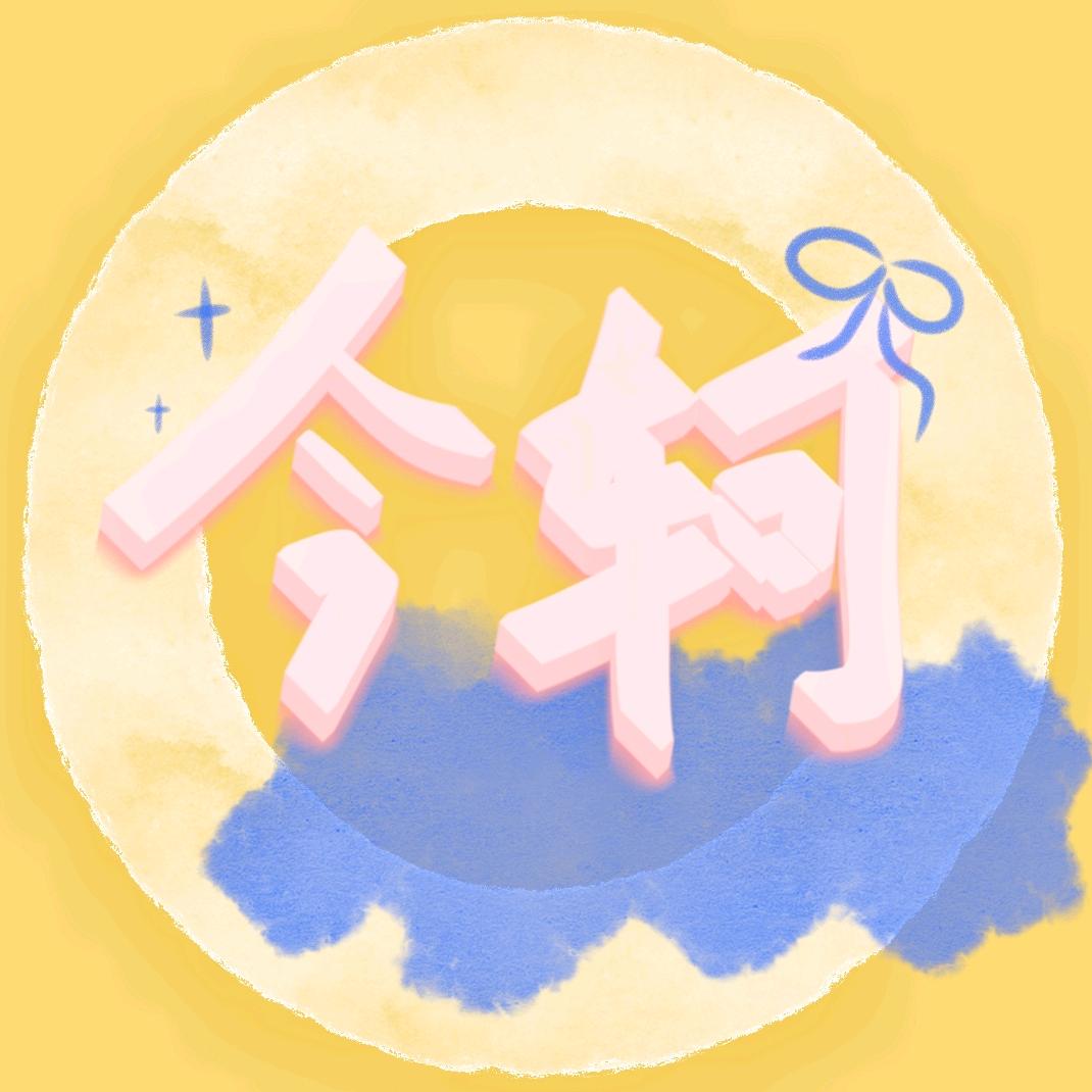 今轲轲轲轲