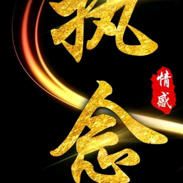 ࿐执念ღ᭄