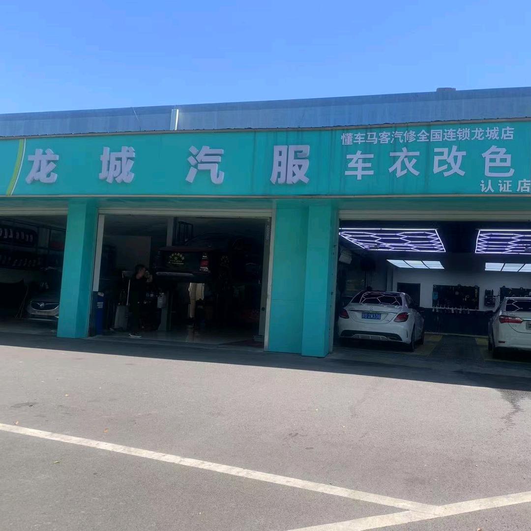 龙城汽服空调专修