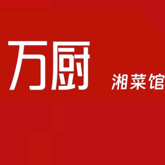 万厨湘菜馆官方号